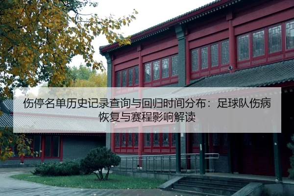 shang-ting-ming-dan-li-shi-ji-lu-cha-xun-yu-hui-gui-shi-jian-fen-bu-zu-qiu-dui-shang-bing-hui-fu-yu-sai-cheng-ying-2-223.jpg