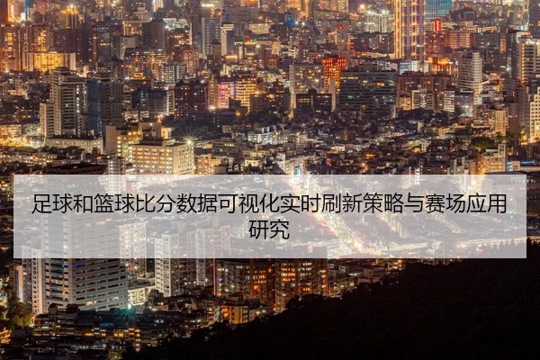 zu-qiu-he-lan-qiu-bi-fen-shu-ju-ke-shi-hua-shi-shi-shua-xin-ce-lve-yu-sai-chang-ying-yong-yan-jiu-2-935.jpg