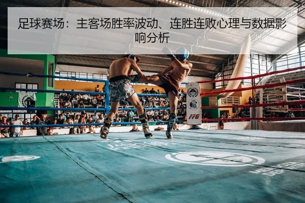 足球赛场：主客场胜率波动、连胜连败心理与数据影响分析