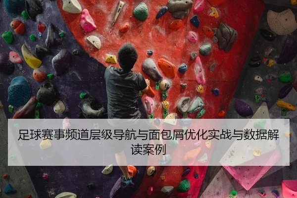 zu-qiu-sai-shi-pin-dao-ceng-ji-dao-hang-yu-mian-bao-xie-you-hua-shi-zhan-yu-shu-ju-jie-du-an-li-2-143.jpg