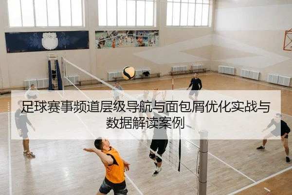 足球赛事频道层级导航与面包屑优化实战与数据解读案例