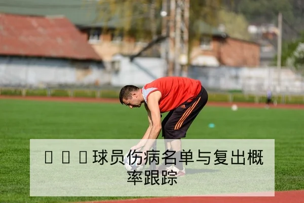 足彩让球盘口术语解释与赔率变动风险说明