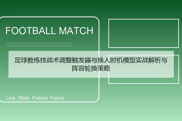 足球教练技战术调整触发器与换人时机模型实战解析与阵容轮换策略