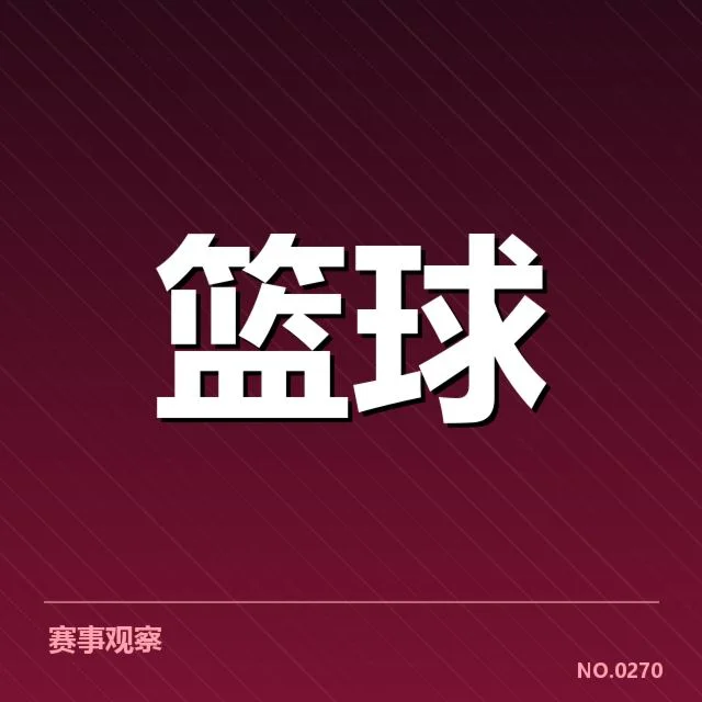 新秀名册与赛程事实核查