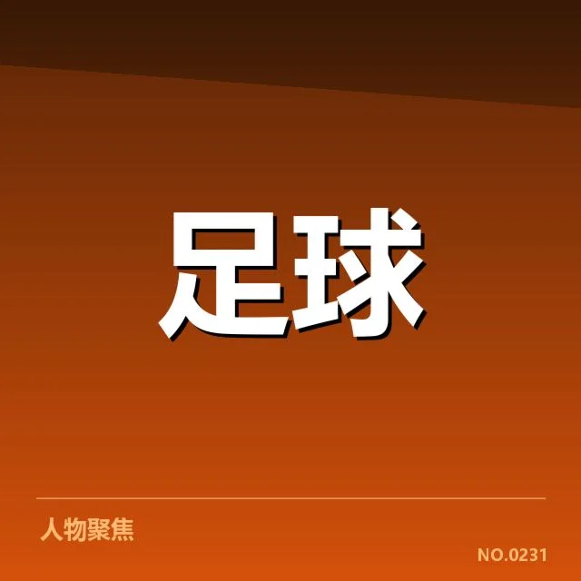 马赛与对手历史交锋：球队竞技表现几何变化