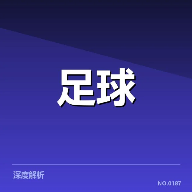 曼城已确认的赛程数据细节