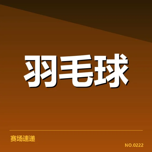 羽毛球比赛判罚标准升级：赛事公平性与裁判公正性疑问