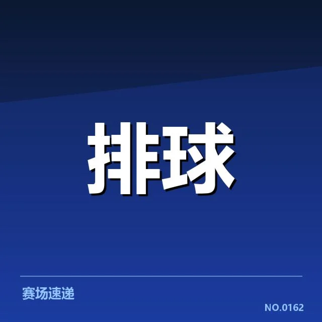 抽签结果确认的参赛名单及赛程